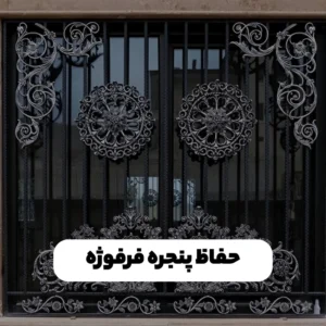 حفاظ پنجره فرفورژه