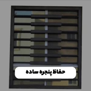 حفاظ پنجره ساده