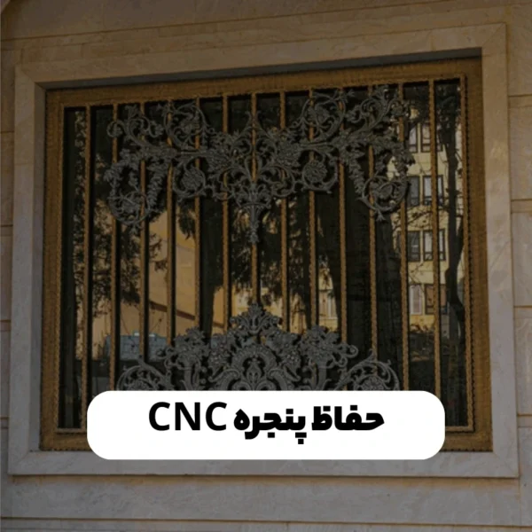 حفاظ پنجره CNC